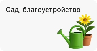 Сад, благоустройство